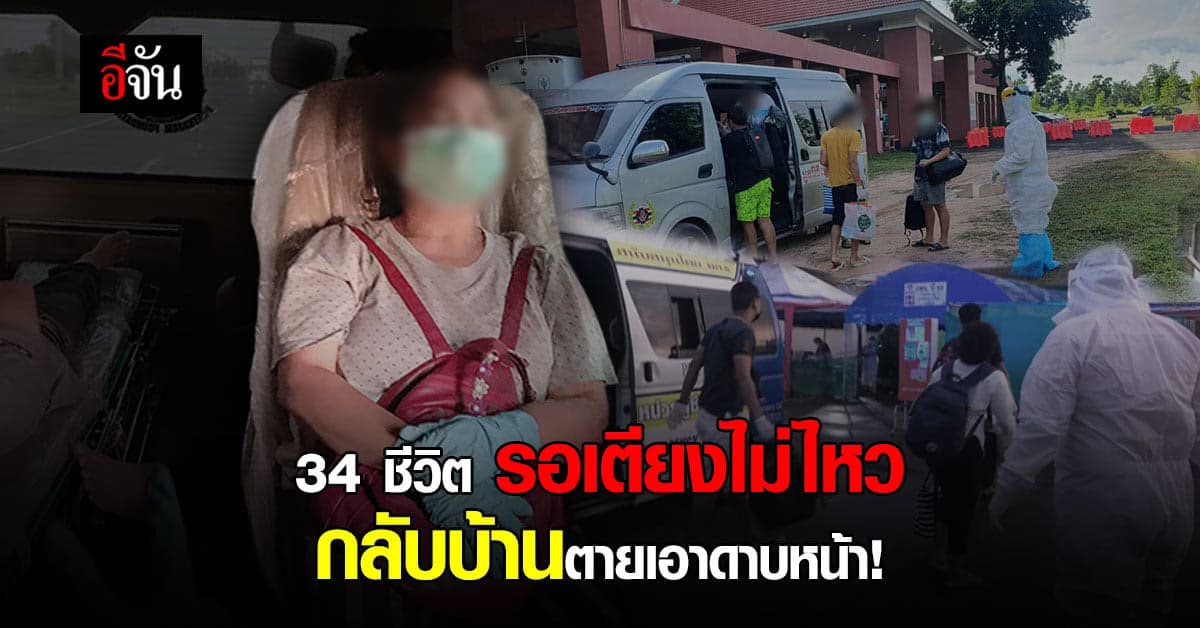 ทีมเพชรเกษม ส่ง 34 ชีวิต ติดโควิด หนีตายไปรักษาที่บ้าน