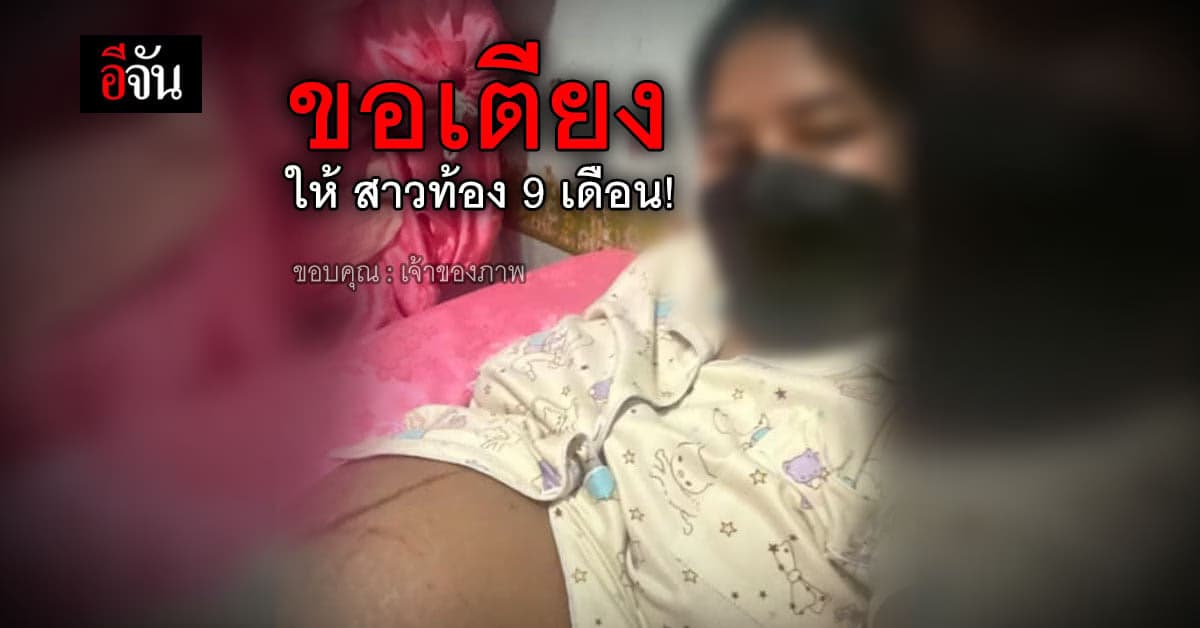 สาวท้องแก่ 9 เดือน ติดโควิด รถโรงพยาบาลมารับเเล้ว