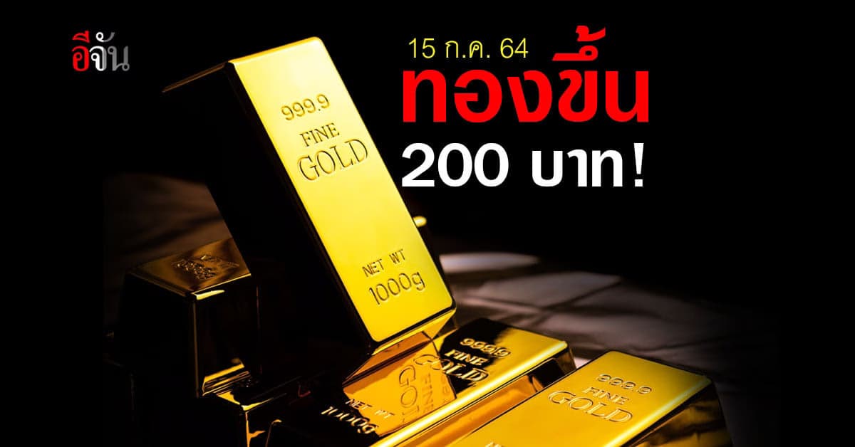 ราคาทองวันนี้ 15 ก.ค. 64 ปรับขึ้น 200 บาท