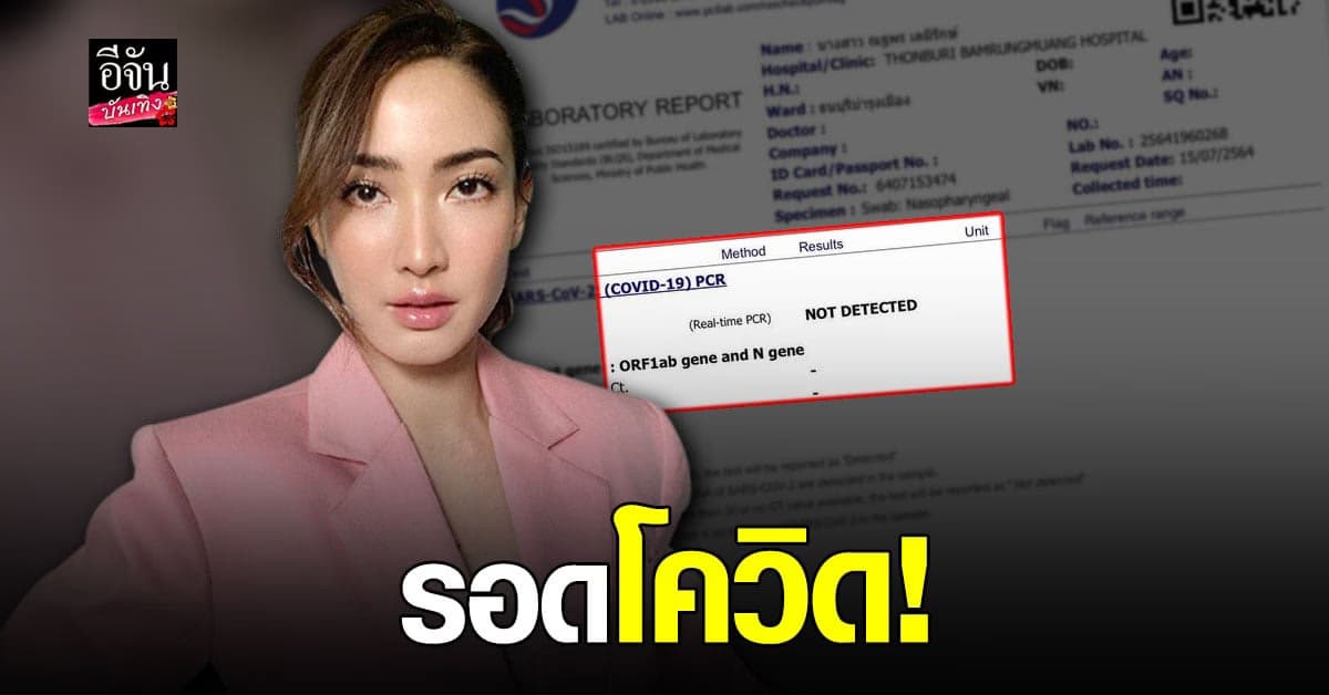แต้ว ณฐพร โชว์ผลตรวจโควิด19 ล่าสุด เป็นลบไม่พบเชื้อ