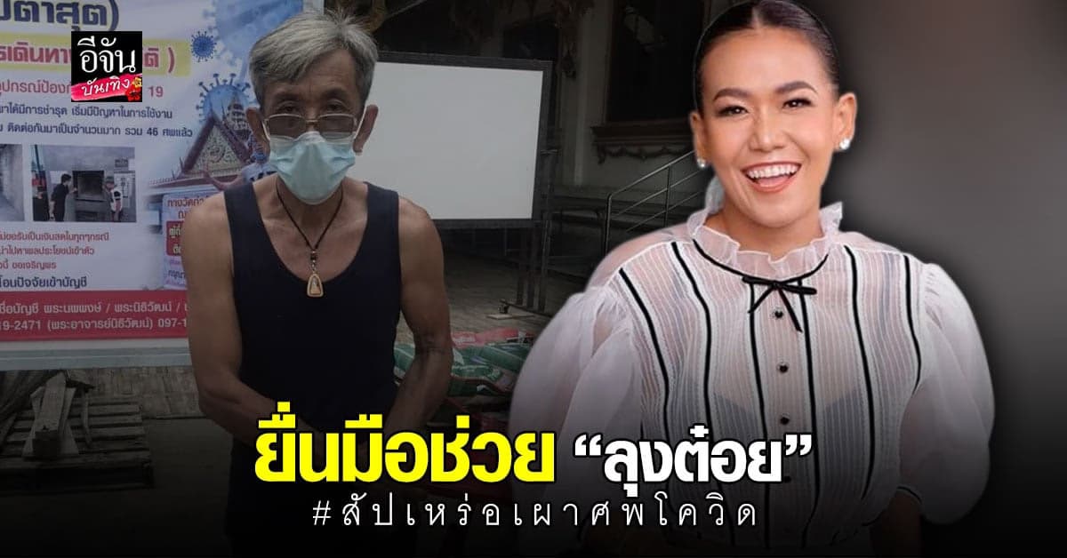 กาละแมร์ มอบสิ่งของให้กำลังใจ ลุงต๋อย สัปเหร่อเผาศพโควิด