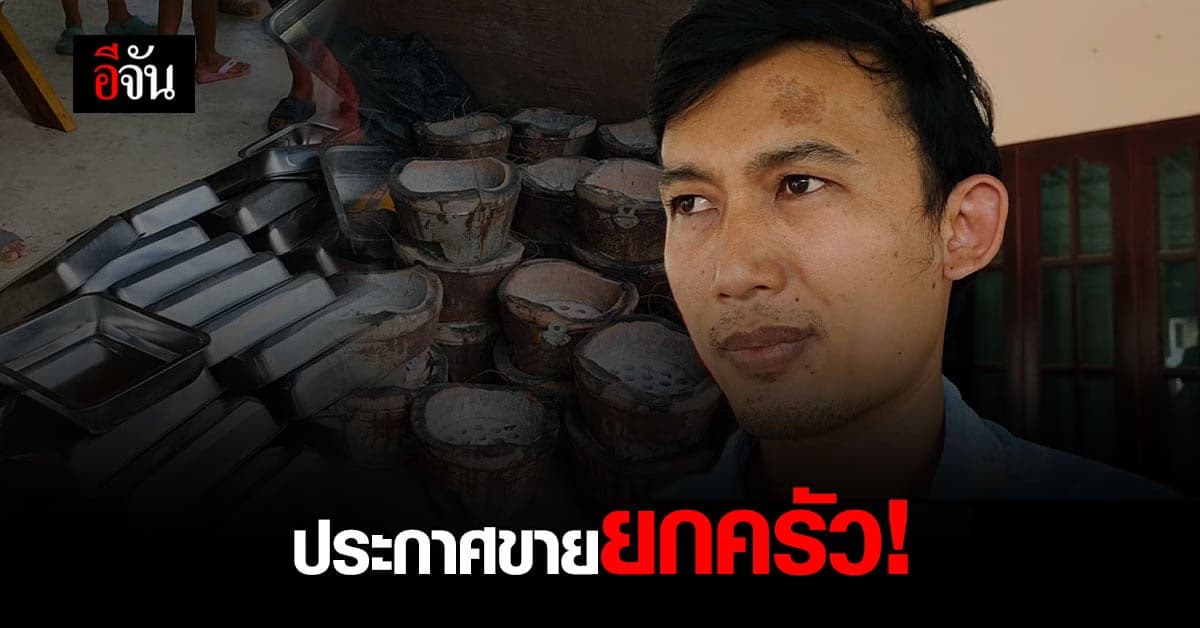 เจ้าของร้านหมูกระทะ เจอพิษโควิด ขาดทุนครึ่งล้าน ประกาศขายอุปกรณ์ยกร้าน