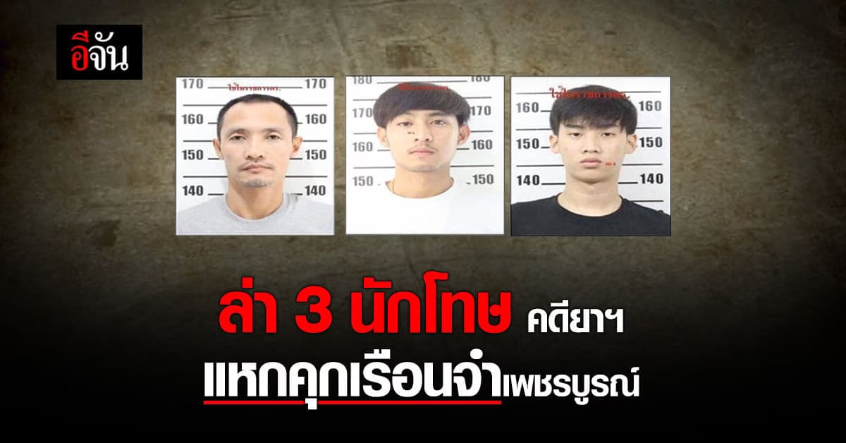 รวบแล้ว 1 ราย ล่าอีก 3 ราย นักโทษ แหกคุก เรือนจำเพชรบูรณ์