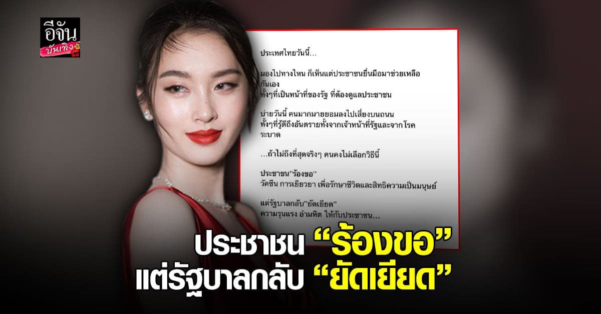ปอย ตรีชฎา ฟาดจุกๆ ปชช. “ร้องขอ” แต่รัฐบาล “ยัดเยียด”