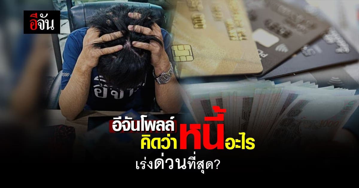 อีจันโพลล์ สถานการณ์ปัจจุบัน คิดว่า หนี้อะไร เร่งด่วนที่สุด ?