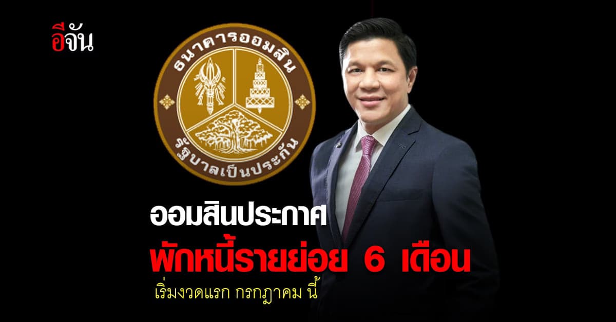 ธนาคารออมสิน พักหนี้รายย่อย กว่า 7.5 แสนราย นาน 6 เดือน