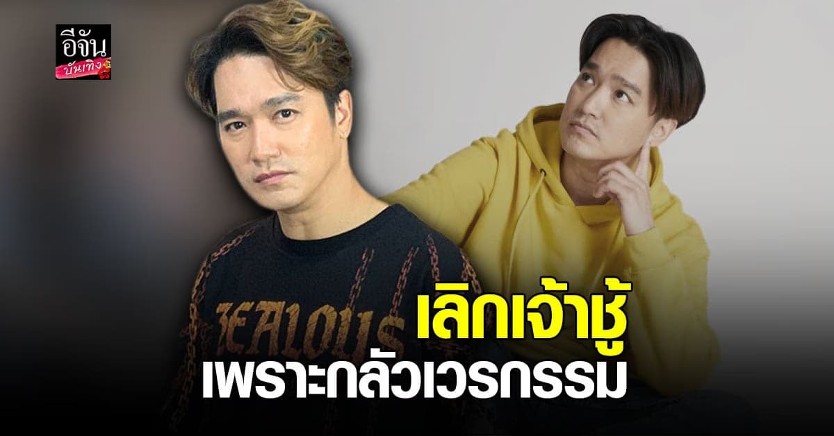 เอ๊ะ จิรากร รับเป็นคนกลัวเมีย พร้อมเผยเหตุหยุดเจ้าชู้ เพราะกลัวเวรกรรม