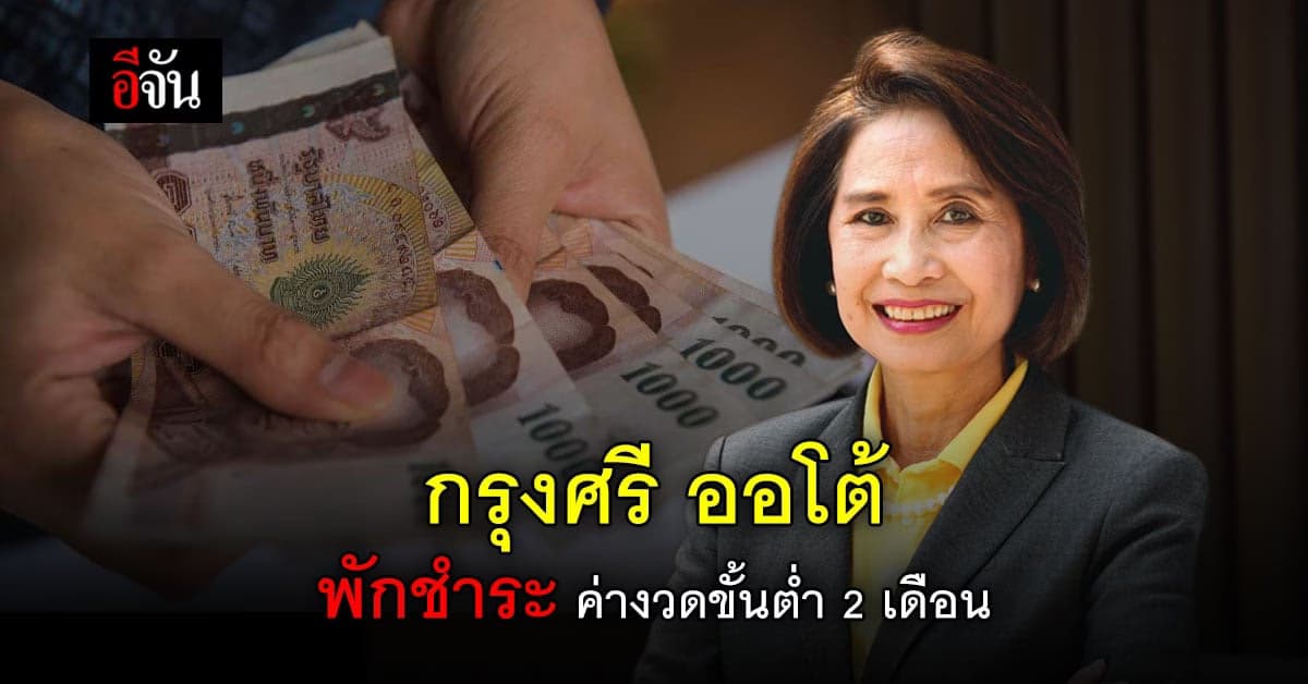 กรุงศรี ออโต้ ประกาศ พักชำระค่างวด ขั้นต่ำ 2 เดือน