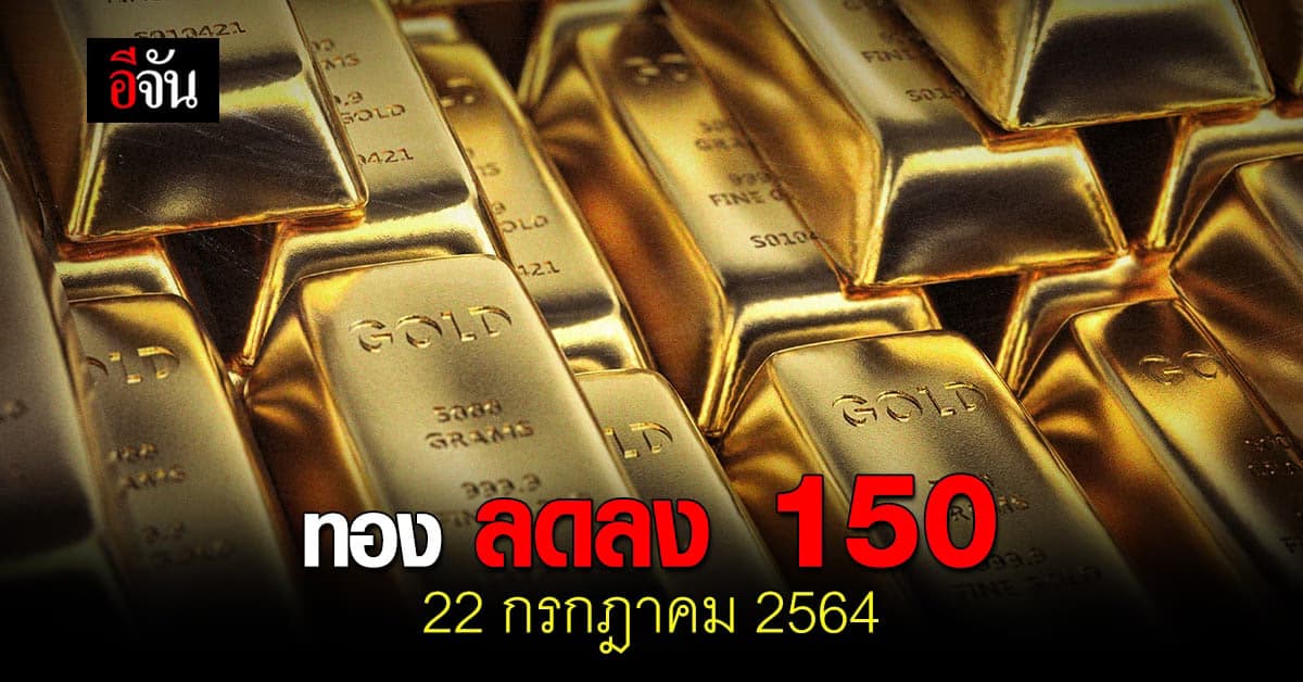 ราคาทองวันนี้ 22 กรกฎาคม 2564 ปรับลง 150 บาท