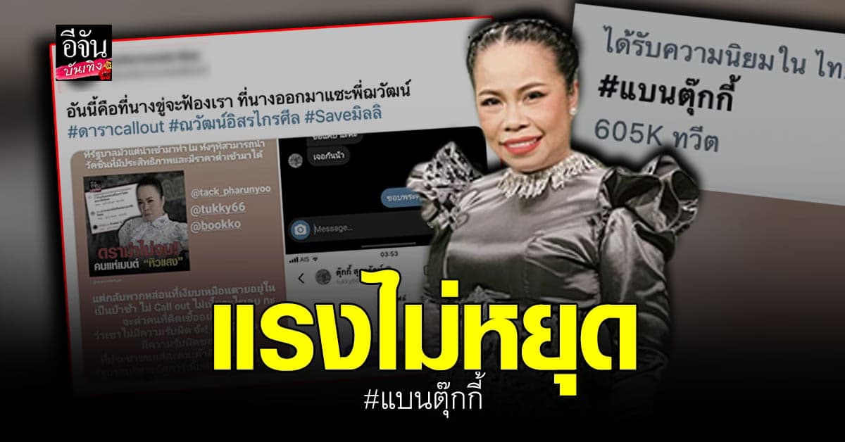 ตุ๊กกี้ ทัวร์ลงหนัก หลัง ขู่ฟ้อง ชาวเน็ต #แบนตุ๊กกี้ ติดเทรนด์ทวิต