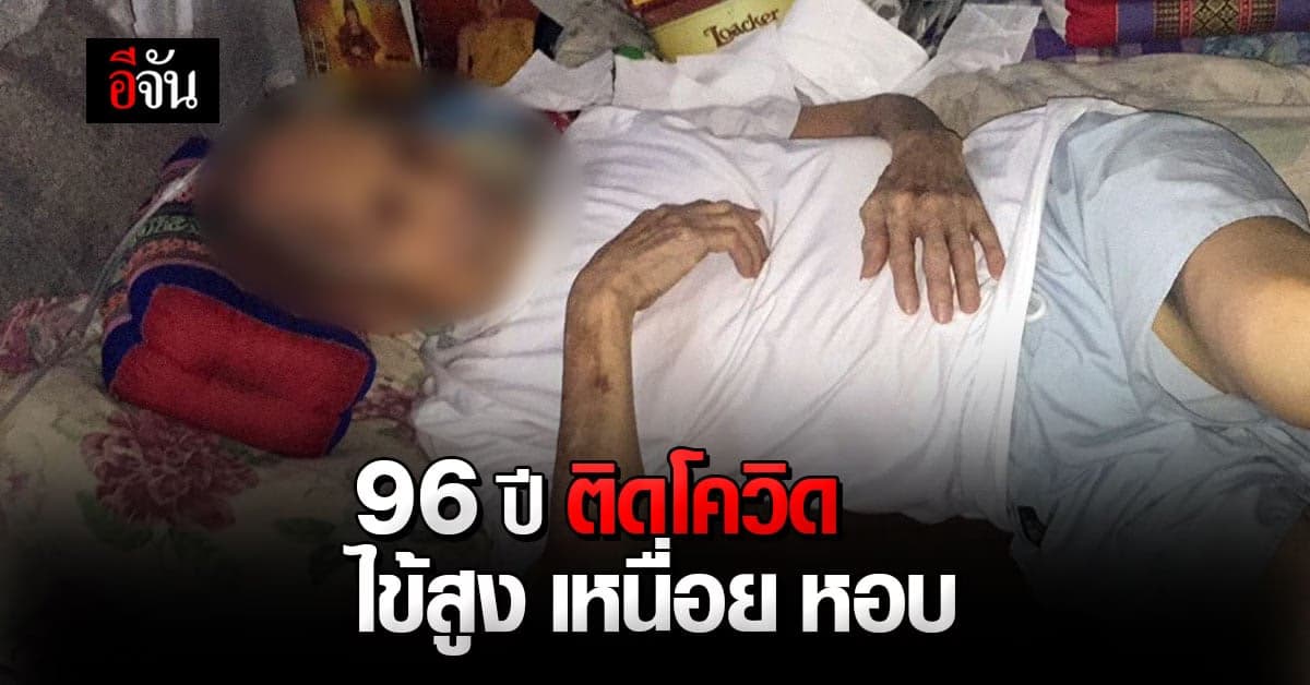 ลูกร้อนใจ พ่อวัย 98 ติดโควิด ช่วยหาเตียงรักษาด่วน