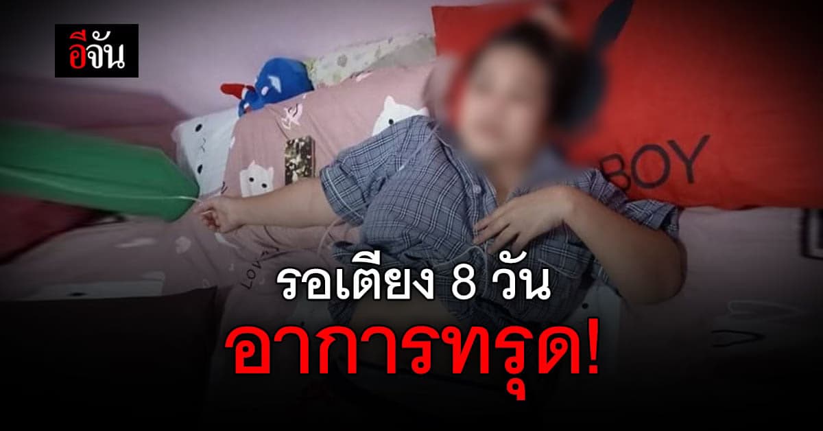 น้องสาว ขอเตียงให้ พี่ป่วยโควิด รอแล้ว รอเล่า 8 วันก็ไม่ได้เตียง