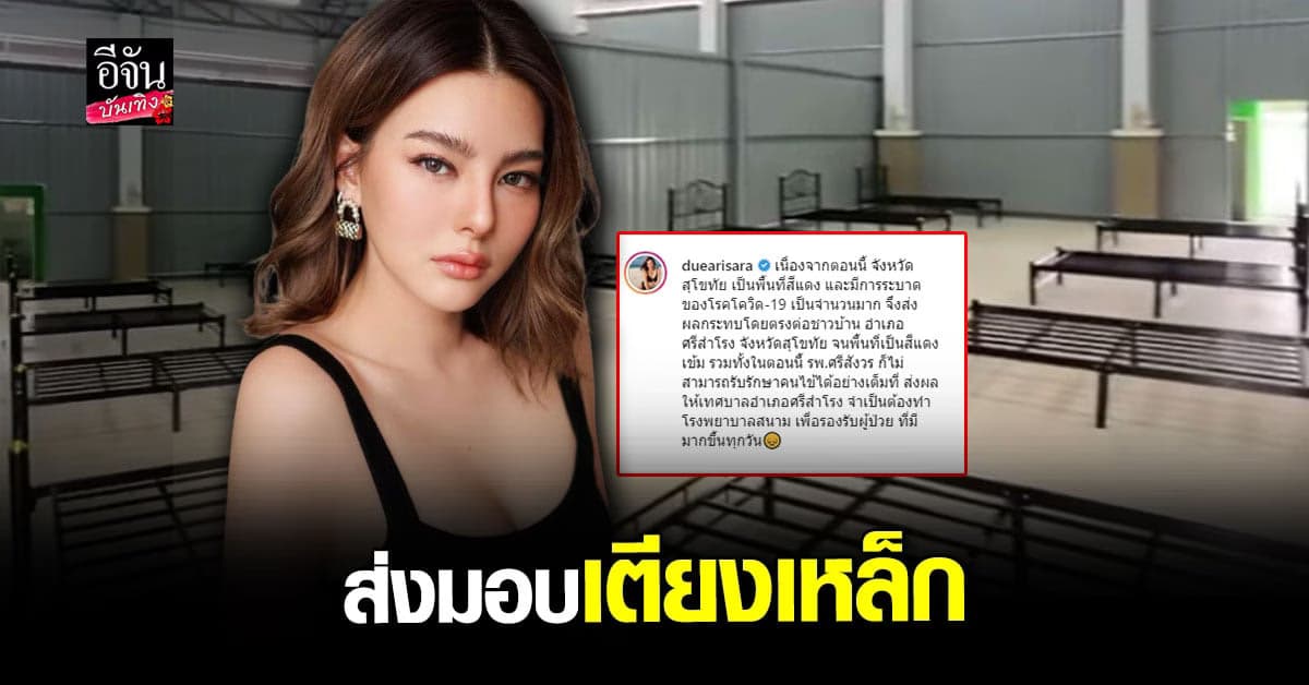 ดิว อริสรา มอบ เตียงเหล็ก 51 เตียง ให้ รพ.สนาม ช่วย โควิด