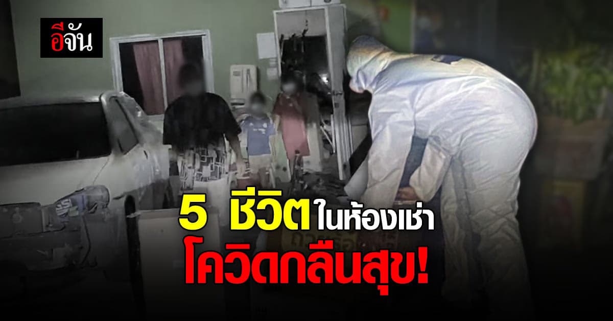 หดหู่ 5 คน อยู่ห้องเช่า 1 ห้อง ติดโควิดไร้เตียงรักษา