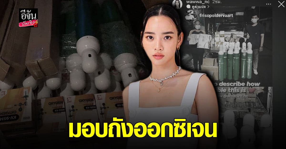 วาววา โพสต์ขอบคุณ เบลล่า หลังร่วมส่ง ถังออกซิเจน ช่วย ผู้ป่วยโควิด