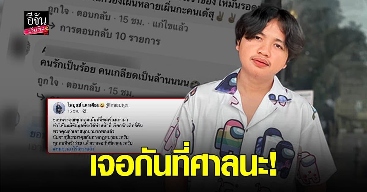 ครู ไพบูลย์ สามี กระต่าย พรรณนิภา เตรียมเอาผิด เกรียนคีย์บอร์ด