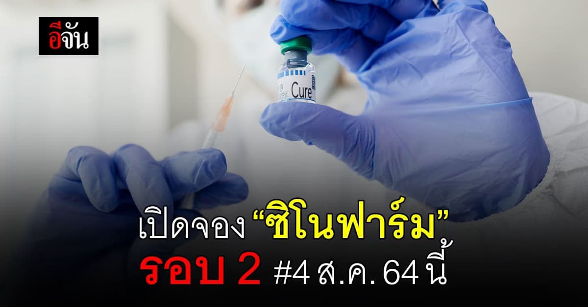 ราชวิทยาลัยจุฬาภรณ์ เปิดจอง ซิโนฟาร์ม รอบ 2 วันที่ 4 ส.ค. 64 นี้