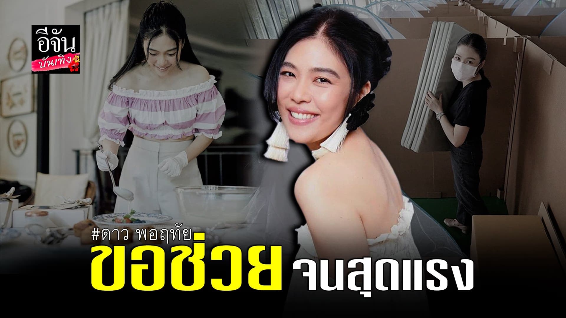 (video) คลิปบันเทิง :คุณ ดาว พอฤทัย ช่วยเหลือ ผู้เดือดร้อน จาก โควิด