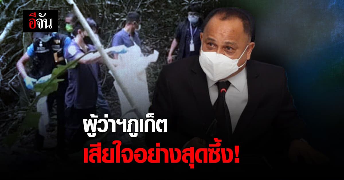 ผู้ว่าฯภูเก็ต เสียใจต่อกงสุลสวิตฯ ยันเร่งสางคดี คืนความยุติธรรม