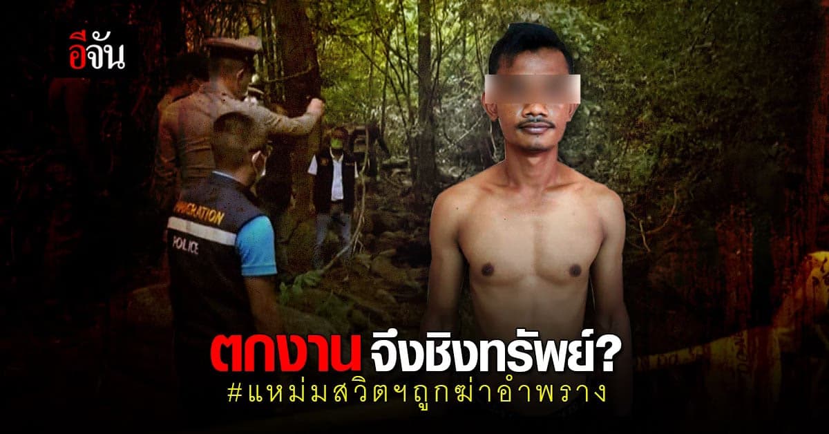 มือฆ่า นทท. รับ ตกงานไม่มีเงิน ชิงทรัพย์ แหม่มสวิตฯ