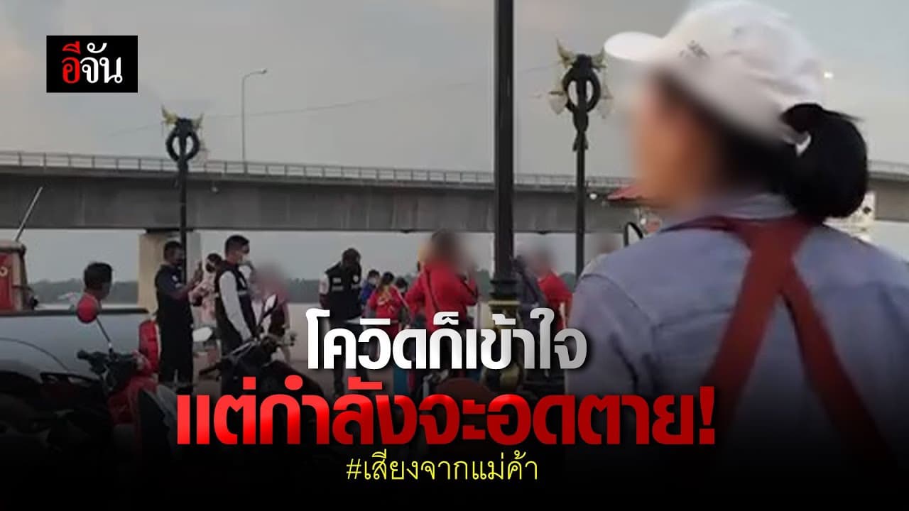 (Video) โควิดก็เข้าใจ เเต่กำลังจะอดตาย! #เสียงจากแม่ค้า