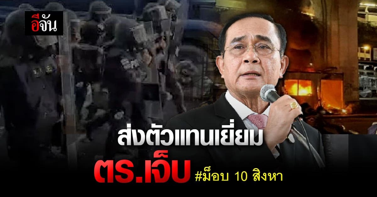 นายกฯ มอบตัวแทนเยี่ยมตำรวจ สลายการชุมนุม ม็อบ 10 สิงหา