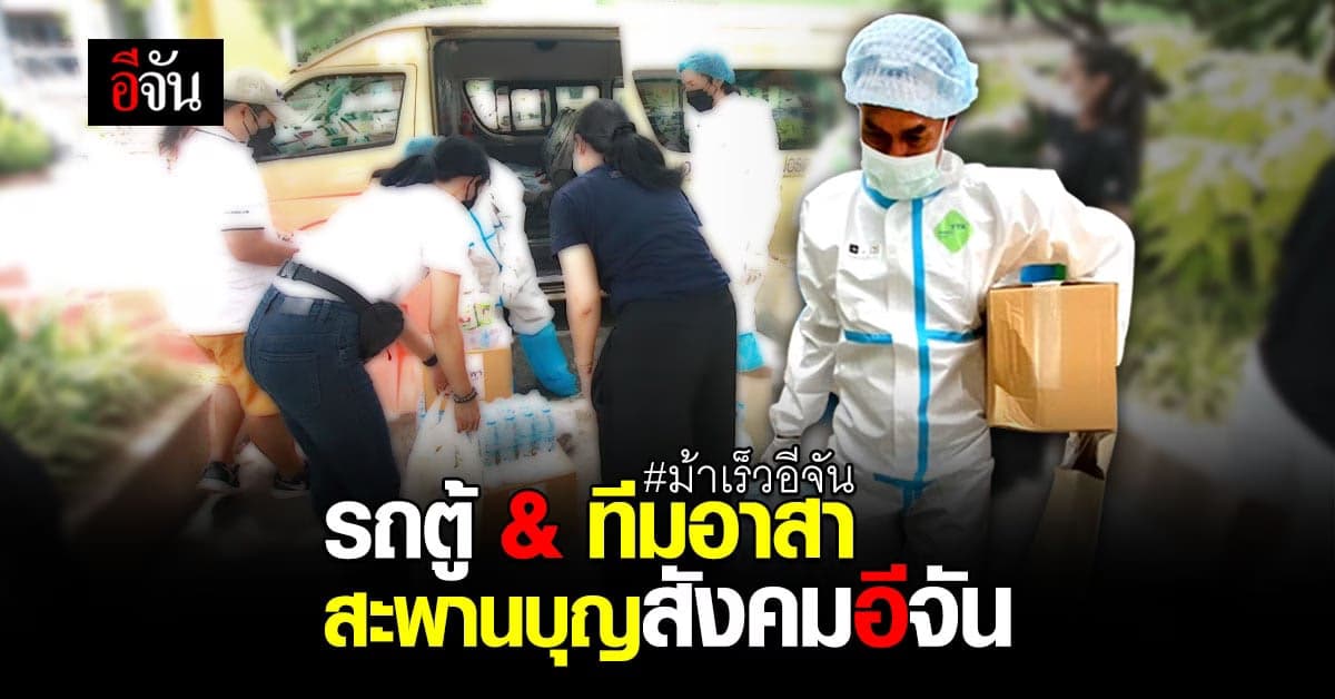 รถตู้ 3 คัน จากพี่ขจร ผนึกกำลังทีมอาสา พี่ตุ๊กตา เสริมทัพ ม้าเร็วอีจัน