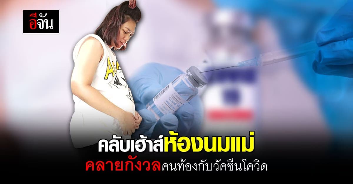 รวมทุกคำตอบเรื่องคนท้องกับวัคซีนโควิด จากคลับเฮ้าส์ห้องนมแม่