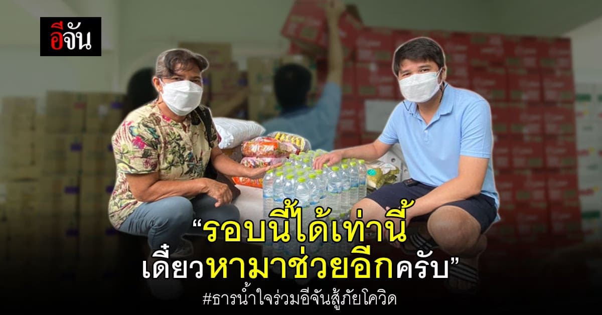 น้ำใจสังคมอีจัน บริจาคของร่วมสู้ภัยโควิด
