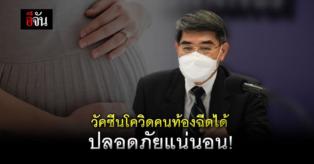 สูตินรีแพทย์ แนะหญิงตั้งครรภ์ฉีดวัคซีน ลดติดเชื้อถึงลูก ปลอดภัยแน่นอน