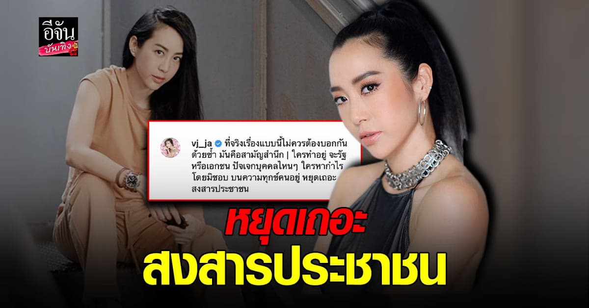 วีเจจ๋า ฟาดแรง หยุดหาผลประโยชน์ บนความเป็นความตายของคน