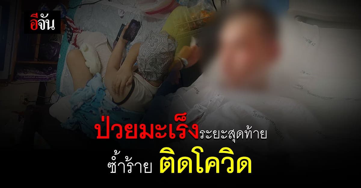 หนุ่ม 18 ป่วย มะเร็งระยะสุดท้าย ซ้ำร้าย ติดโควิดทั้งครอบครัว !