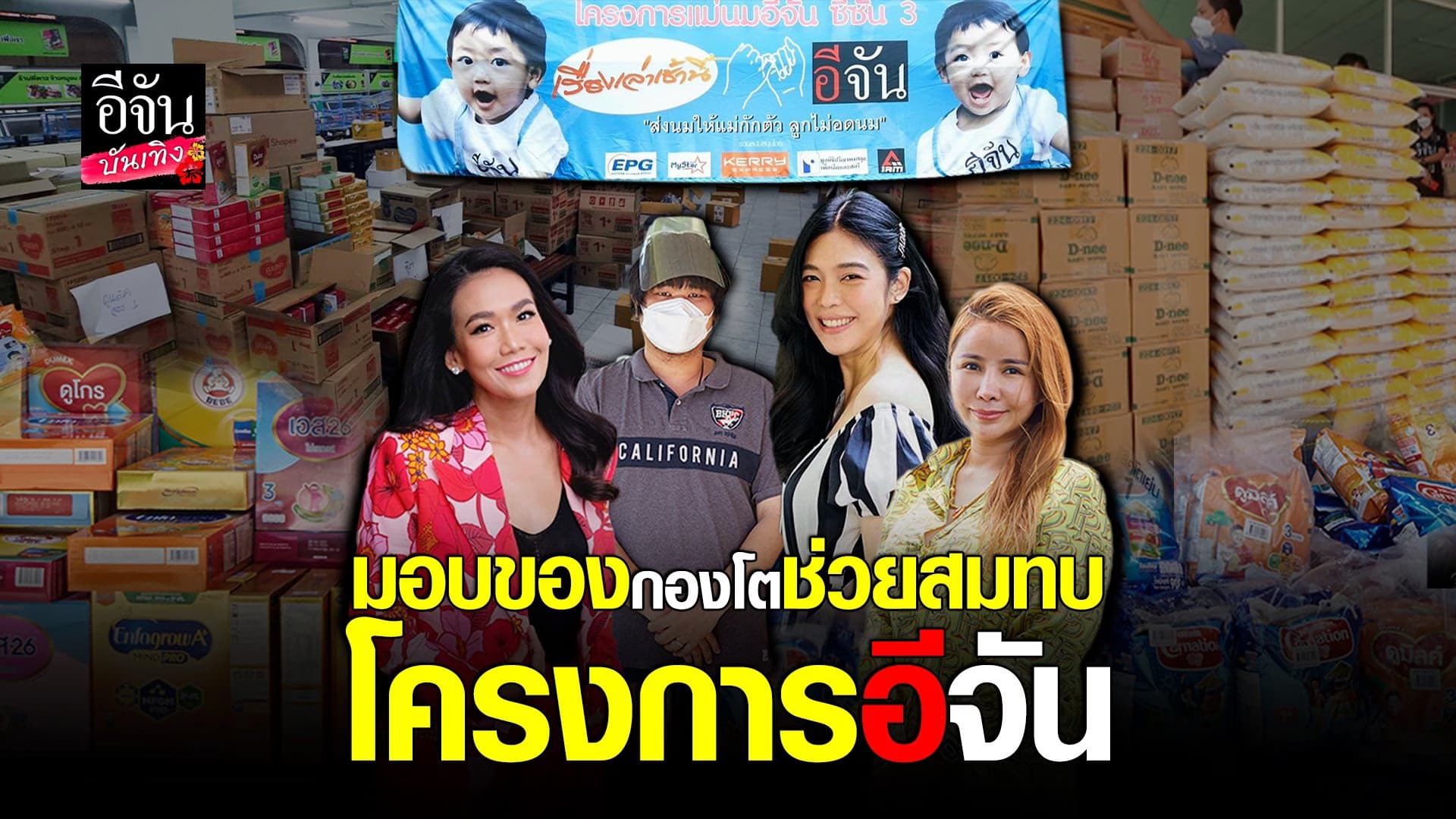 ผู้ใจดี ส่งมอบนมผง – ข้าวสาร ช่วยเหลือโครงการ แม่กักตัวลูกอดนม