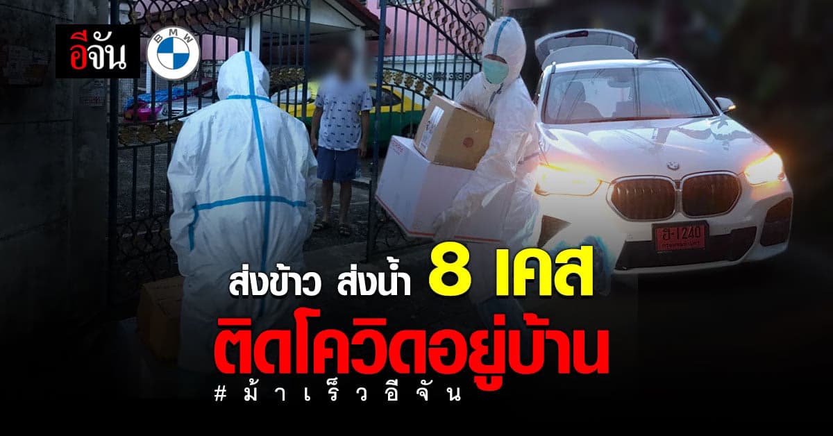 แอดเบลล์ แท็กทีม อีเต้ย ม้าเร็วอีจัน ช่วย 8 เคสป่วยโควิดติดอยู่บ้าน