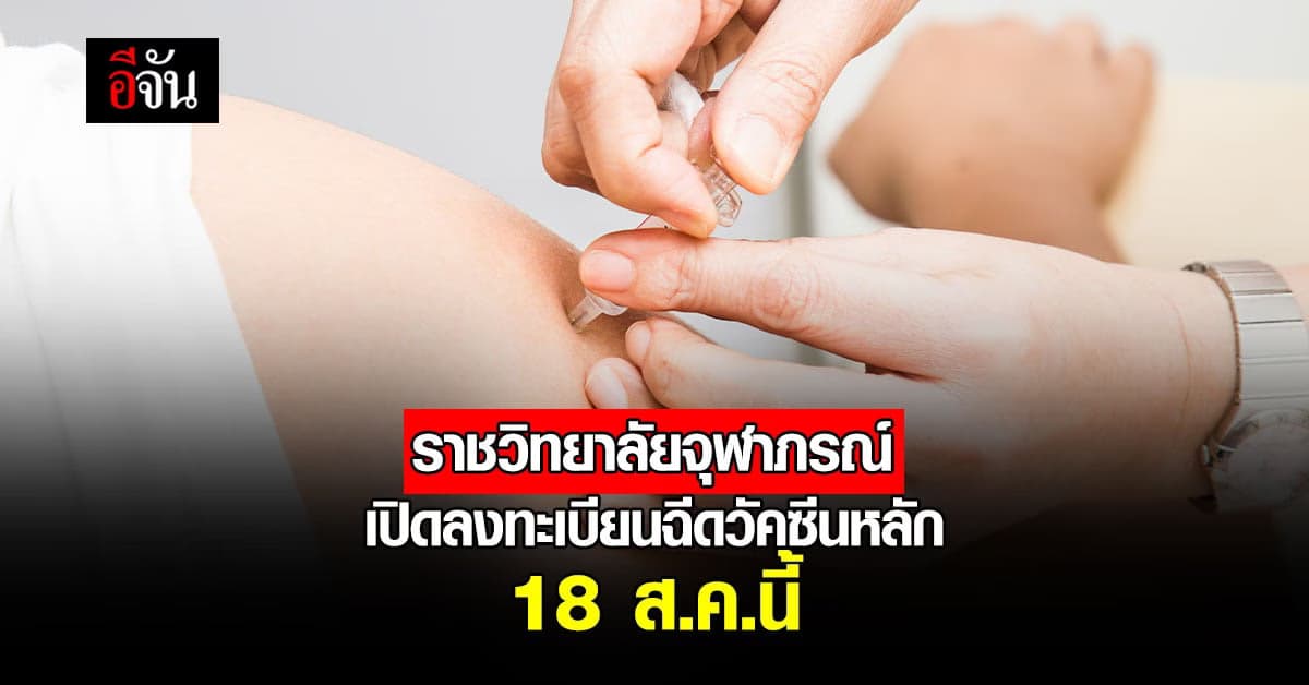 ราชวิทยาลัยจุฬาภรณ์ เปิดลงทะเบียนฉีดวัคซีนหลัก พุธนี้!