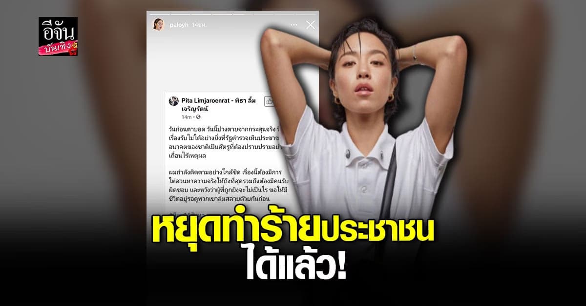 พลอย หอวัง สุดทน! ลั่น หยุดทำร้ายประชาชนได้แล้ว