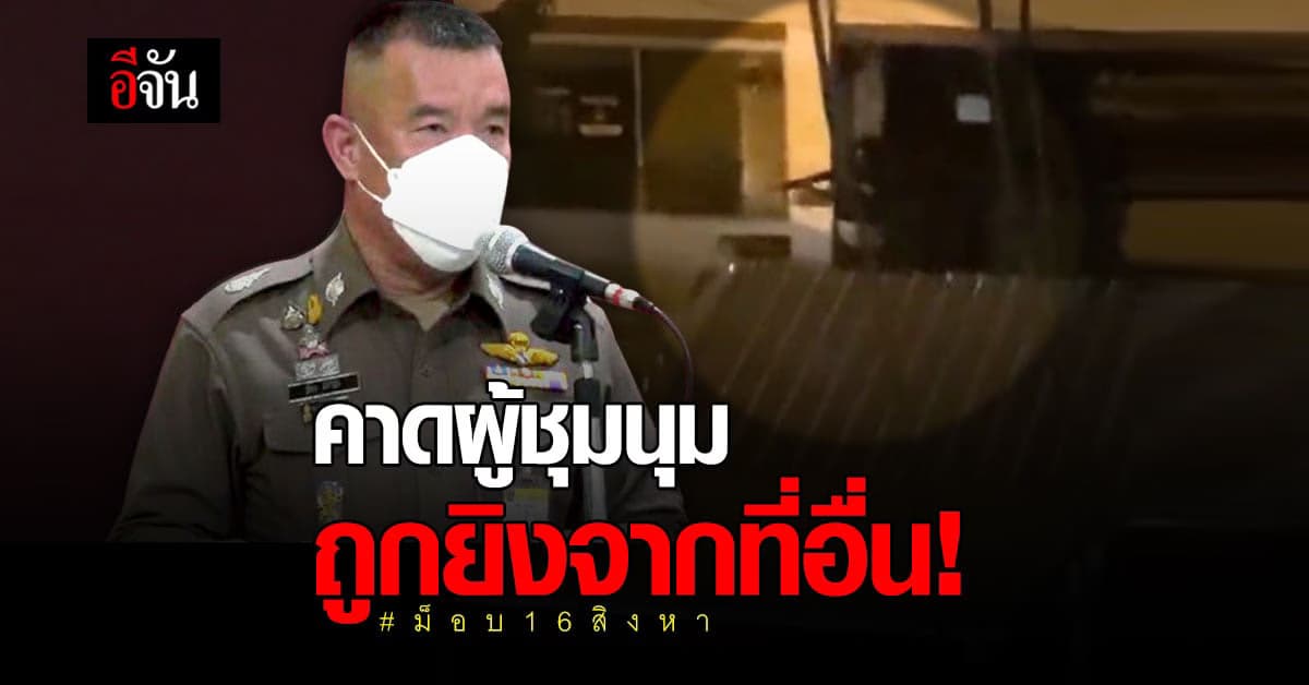 บช.น. เช็กวงจรปิด ม็อบ 16 สิงหา คาดผู้ชุมนุม ถูกยิงจากที่อื่น