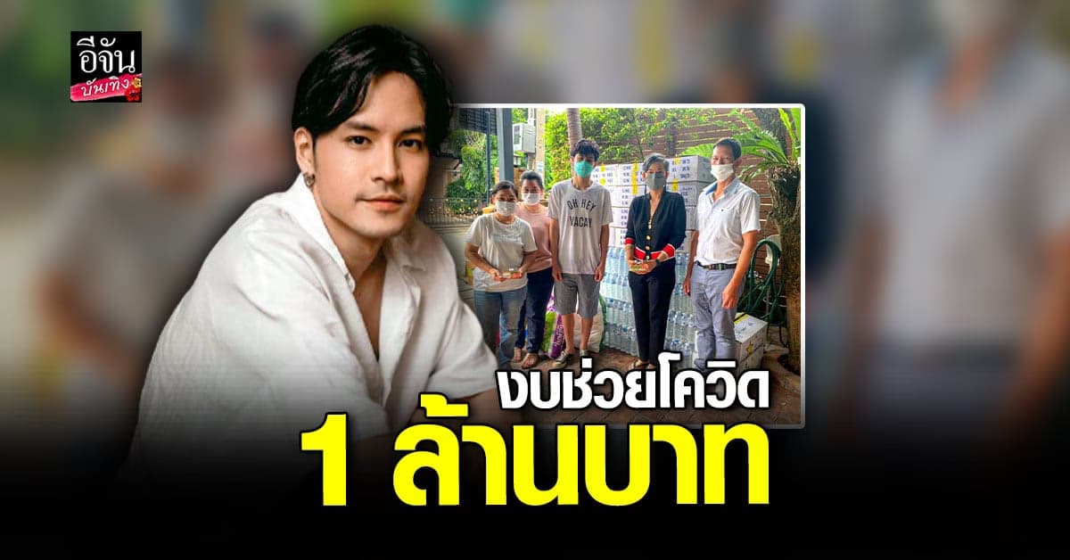 เก้า จิรายุ ทุ่มงบส่วนตัว 1 ล้าน ทำ กล่องปันสุข ช่วย โควิด19