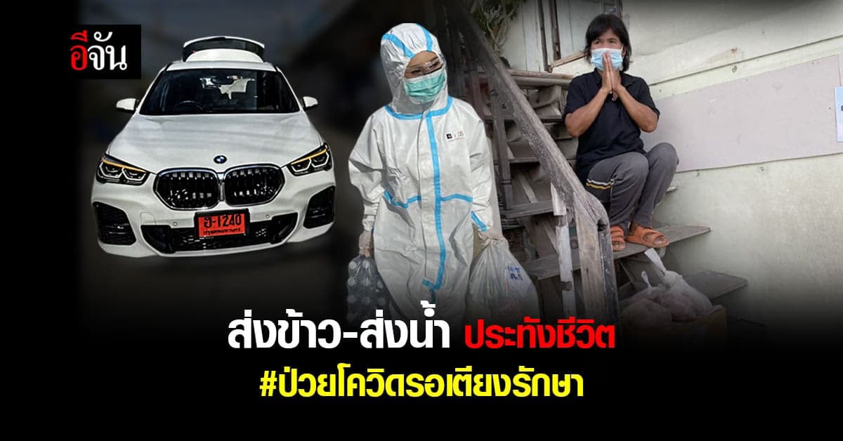 ม้าเร็วอีจัน ส่งข้าว-ส่งน้ำ ต่อชีวิตผู้ป่วยโควิดรอเตียงรักษา