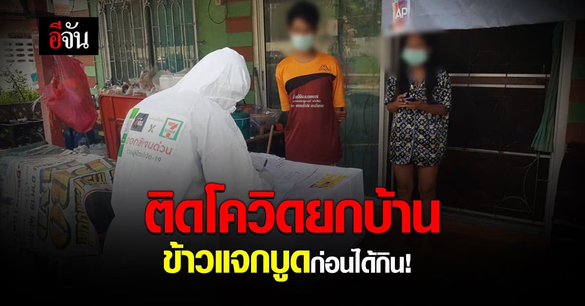 11 ชีวิตติดโควิด 8 วัน ไร้หน่วยงานดูแล รับข้าวแจกวันละมื้อ