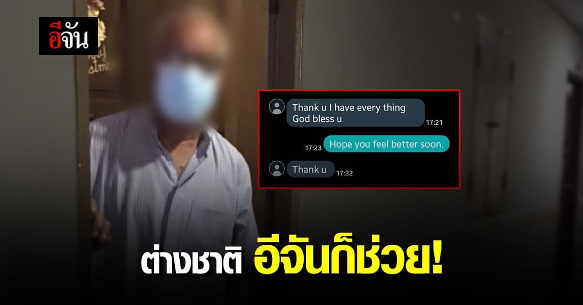 อีจันส่งข้าวด่วน! ต่างชาติ ติดโควิด กลับประเทศไม่ได้