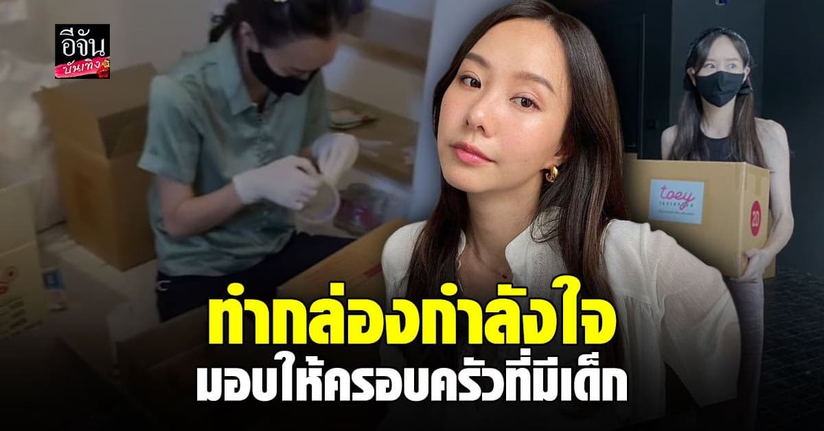 เต้ย จรินทร์พร ทำกล่องกำลังใจ มอบให้ครอบครัวที่มีเด็กเล็ก