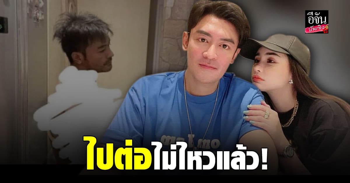 นิวนิว บอกลา เติ้ล ธนพล หลังฝ่ายชายกลับไปกินยานั่งซึมหน้าตู้เย็น