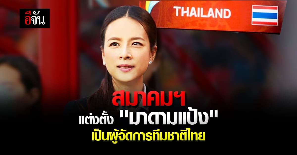 สมาคมฯ แต่งตั้ง มาดามแป้ง เป็น ผู้จัดการ กู้ศักดิ์ศรี ทีมชาติไทย