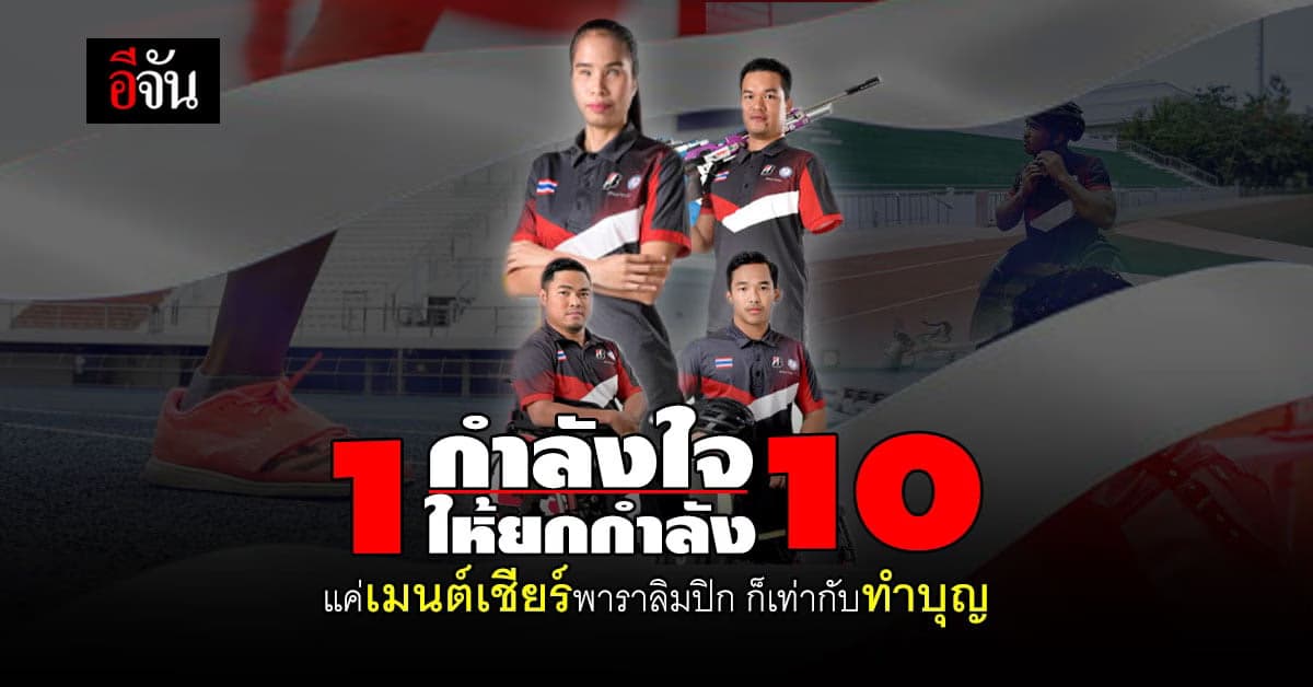 ชวนเชียร์ นักกีฬาพาราลิมปิก ทีมชาติไทย แค่เมนต์ก็เท่ากับทำบุญ