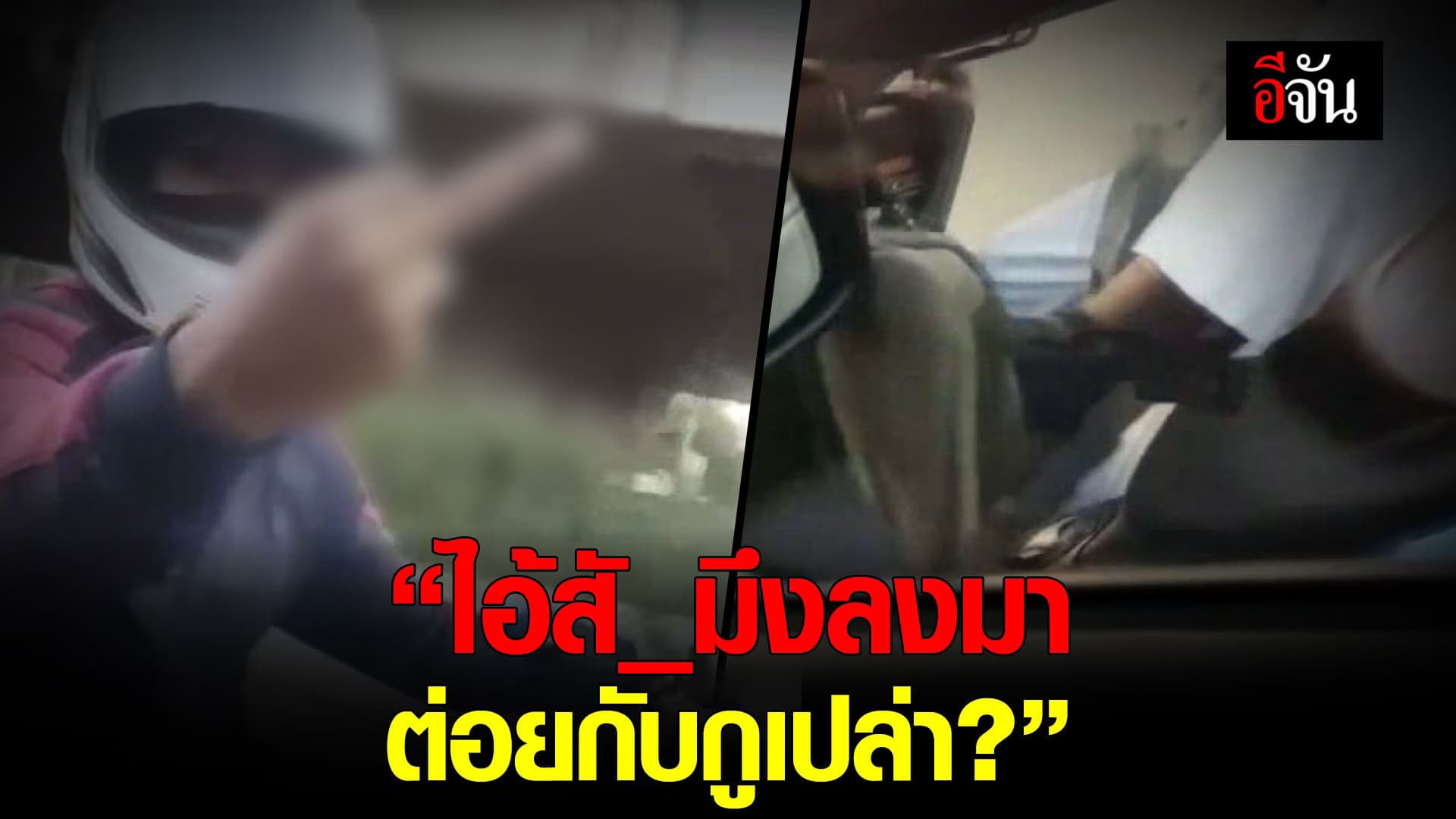 (Video) มึงลงมา ต่อยกับกูเปล่า?