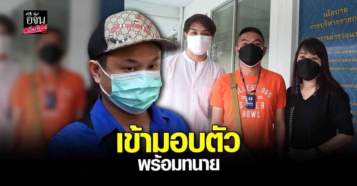 หนุ่มคู่กรณีพ่อ ไวท์ ณวัชร์ เดินทางเข้ามอบตัวพร้อมทนายความ