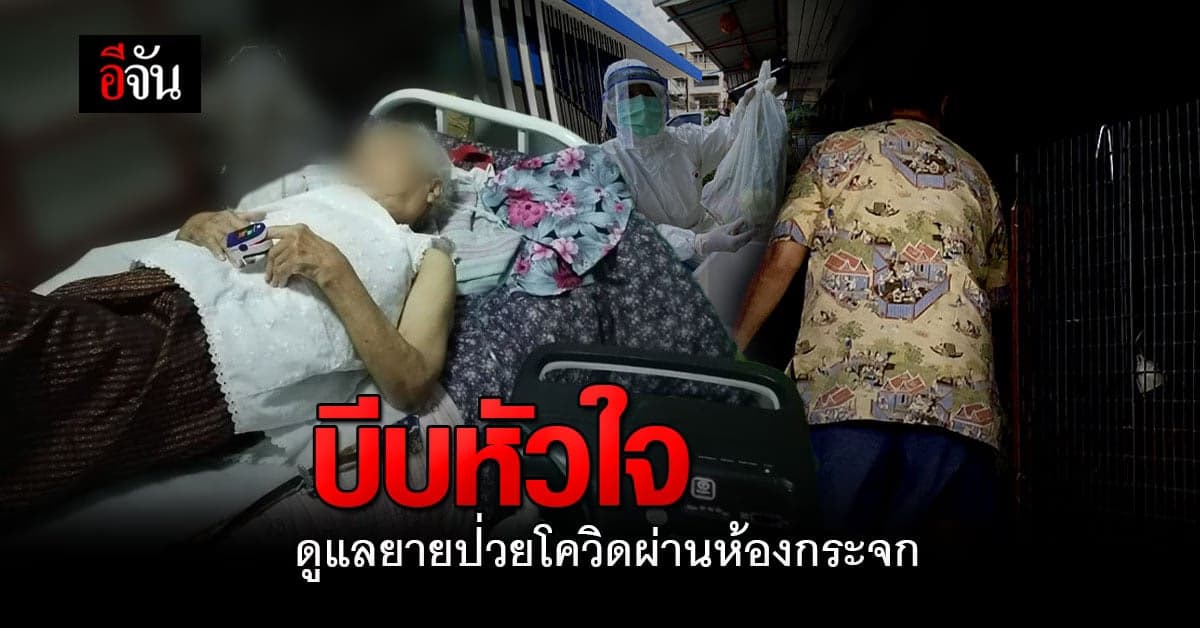 บีบหัวใจ หลานสาว ยายติดโควิด ออกซิเจนตก ได้เพียงดูแล ผ่านห้องกระจก