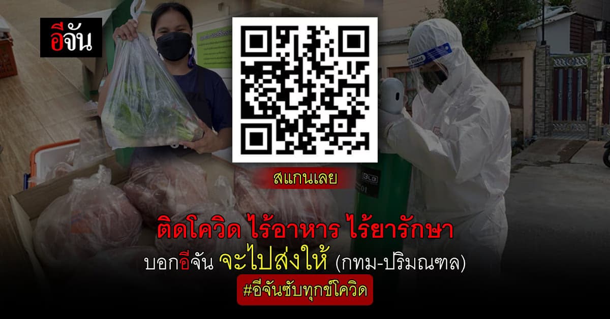 ติดโควิด ติดอยู่บ้าน ไร้อาหาร ไร้ยารักษา ต้องการออกซิเจนด่วน บอกอีจัน