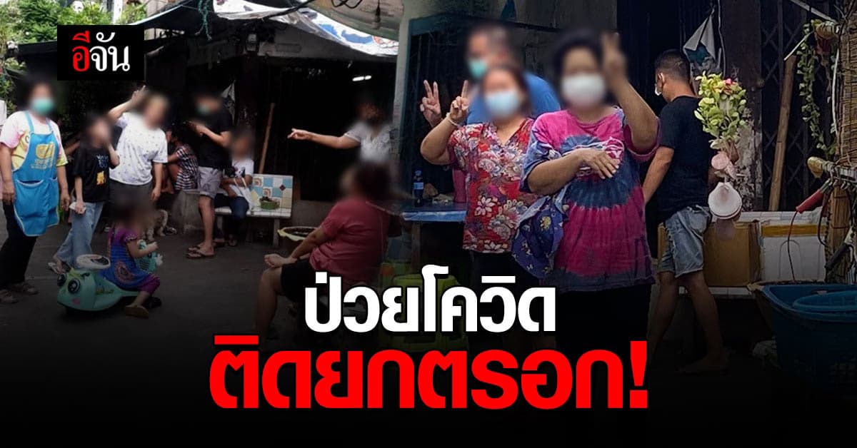 ข้าวสาร อาหารสด ม้าเร็วอีจัน ส่งต่อ ผู้ป่วยโควิด ติดยกตรอก !